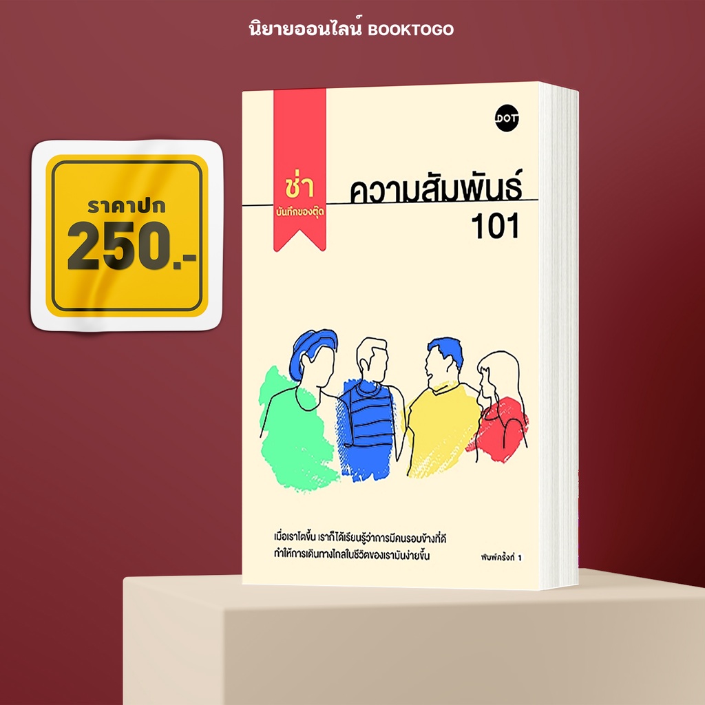 (พร้อมส่ง) ความสัมพันธ์ 101 ช่า บันทึกของตุ๊ด DOT