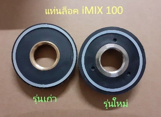 อะไหล่เครื่องปั่นสมูทตี้ ไอมิกซ์ I-MIX รุ่น 1602-100