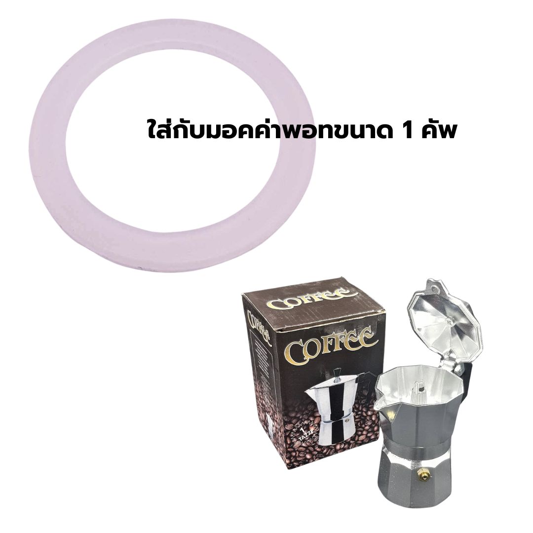 อะไหล่ ซีนยาง seal หม้อชงกาแฟ มอคค่าพอทขนาด 1 คัพ 30 ML moka pot รหัส 2648