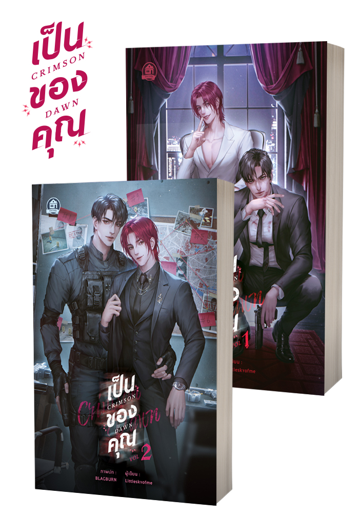 Crimson Dawn เป็นของคุณ ( 2 เล่มจบ )