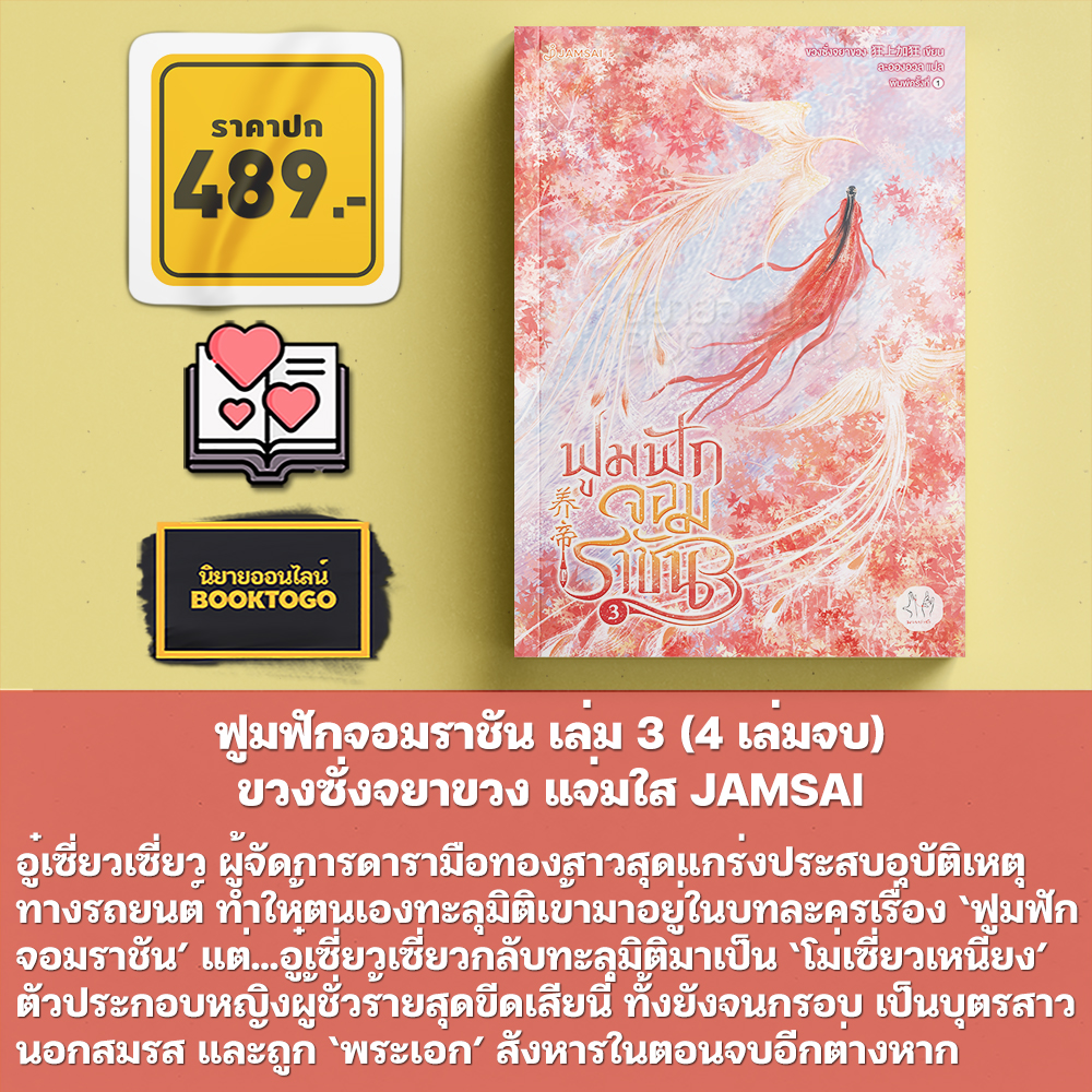 (พร้อมส่ง) ฟูมฟักจอมราชัน เล่ม 1-4 (4 เล่มจบ) ขวงซั่งจยาขวง แจ่มใส JAMSAI