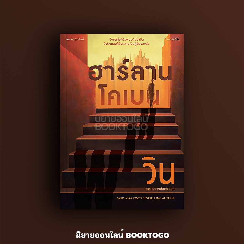 (พร้อมส่ง) วิน Win ฮาร์ลาน โคเบน แพรวสำนักพิมพ์