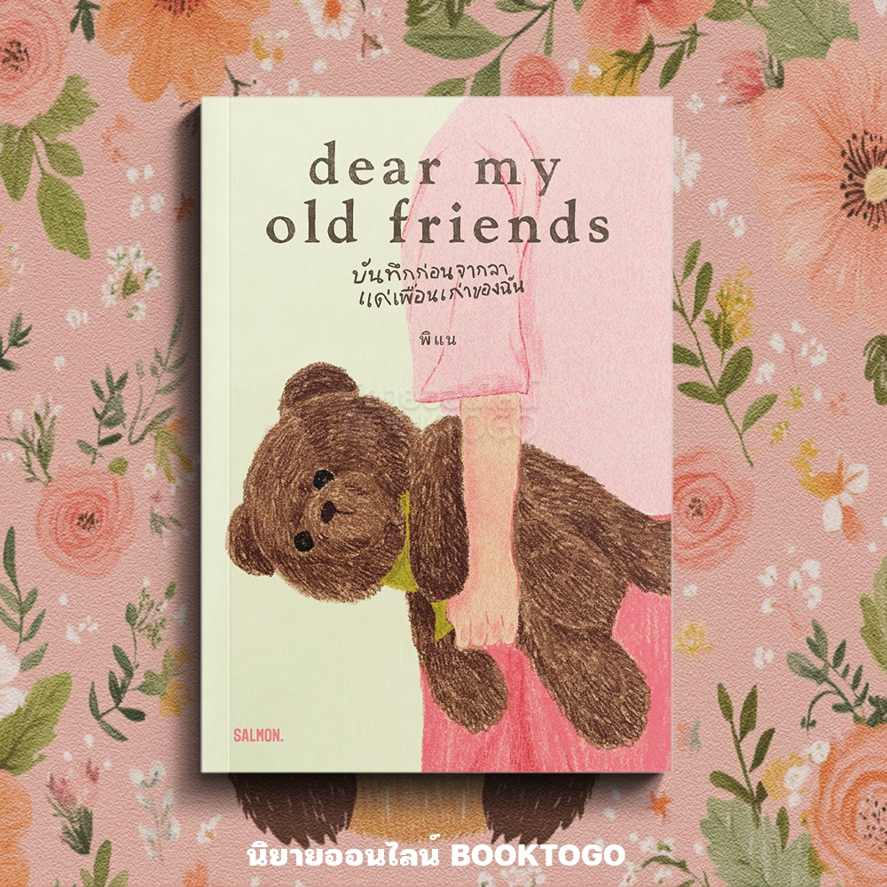 (เริ่มส่ง 25-27/10/68) DEAR MY OLD FRIENDS บันทึกก่อนจากลา แด่เพื่อนเก่าของฉัน พิแน SALMON