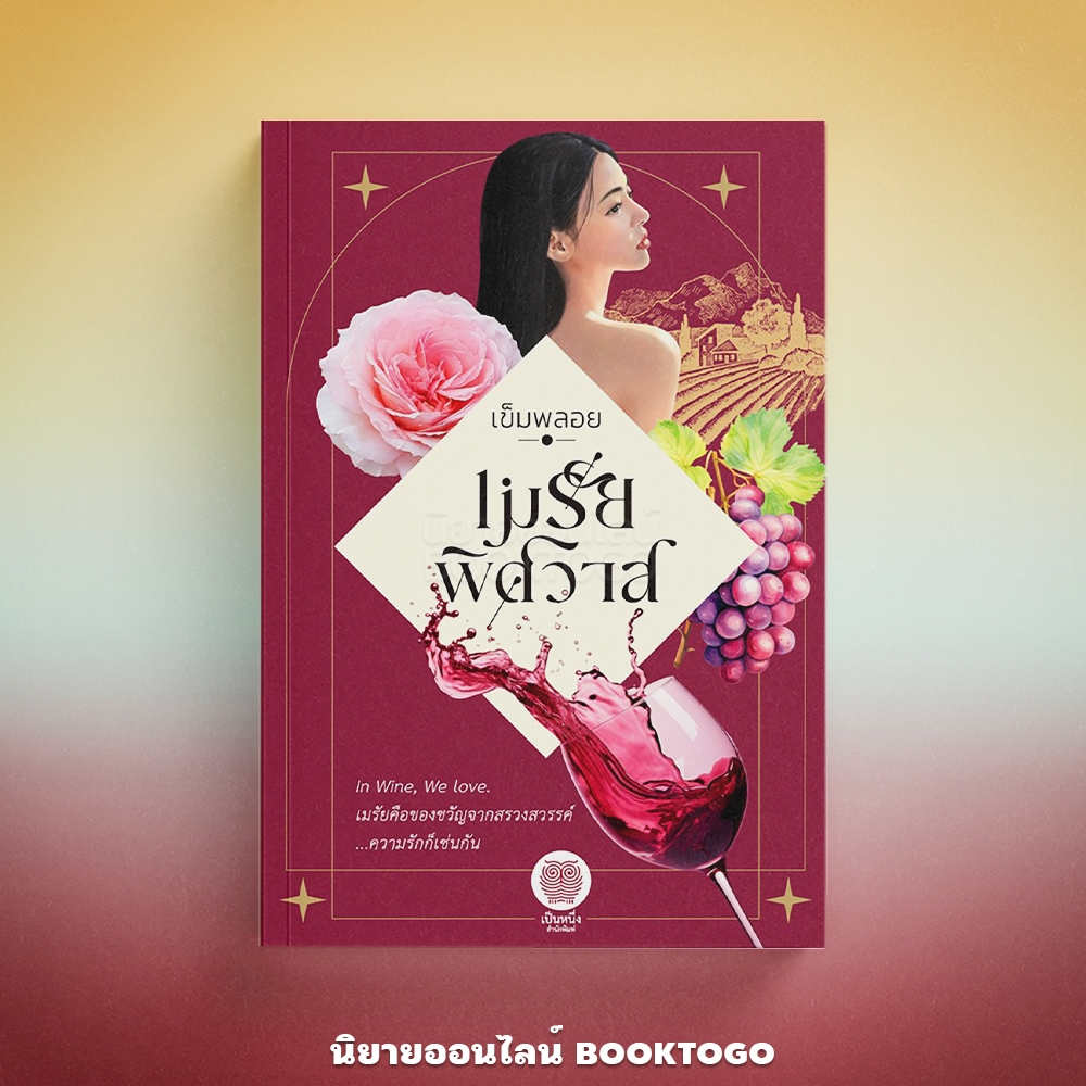 (พร้อมส่ง) เมรัยพิศวาส เข็มพลอย เป็นหนึ่งสำนักพิมพ์