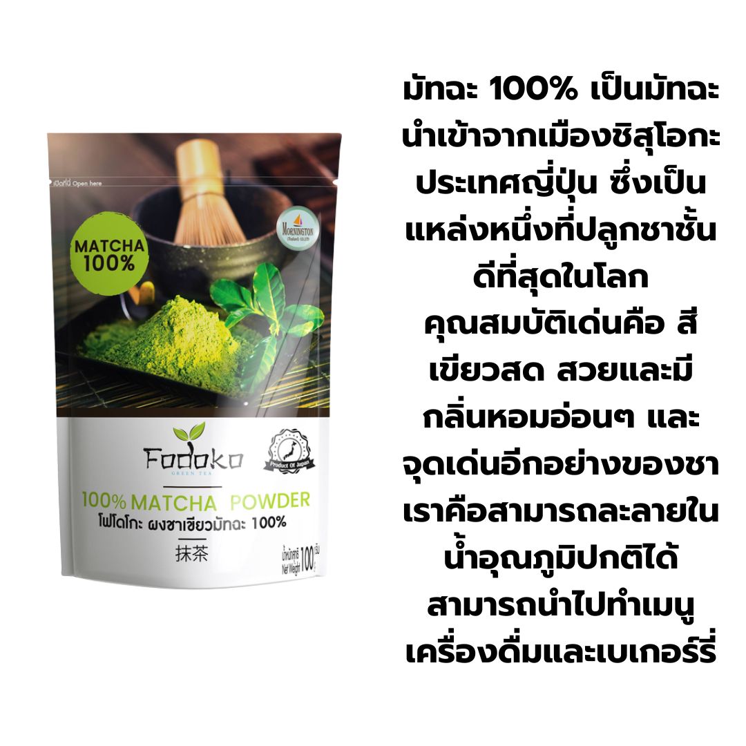 Fodoko Matcha โฟโดโกะ มัทฉะแท้ 100% รหัส 1143