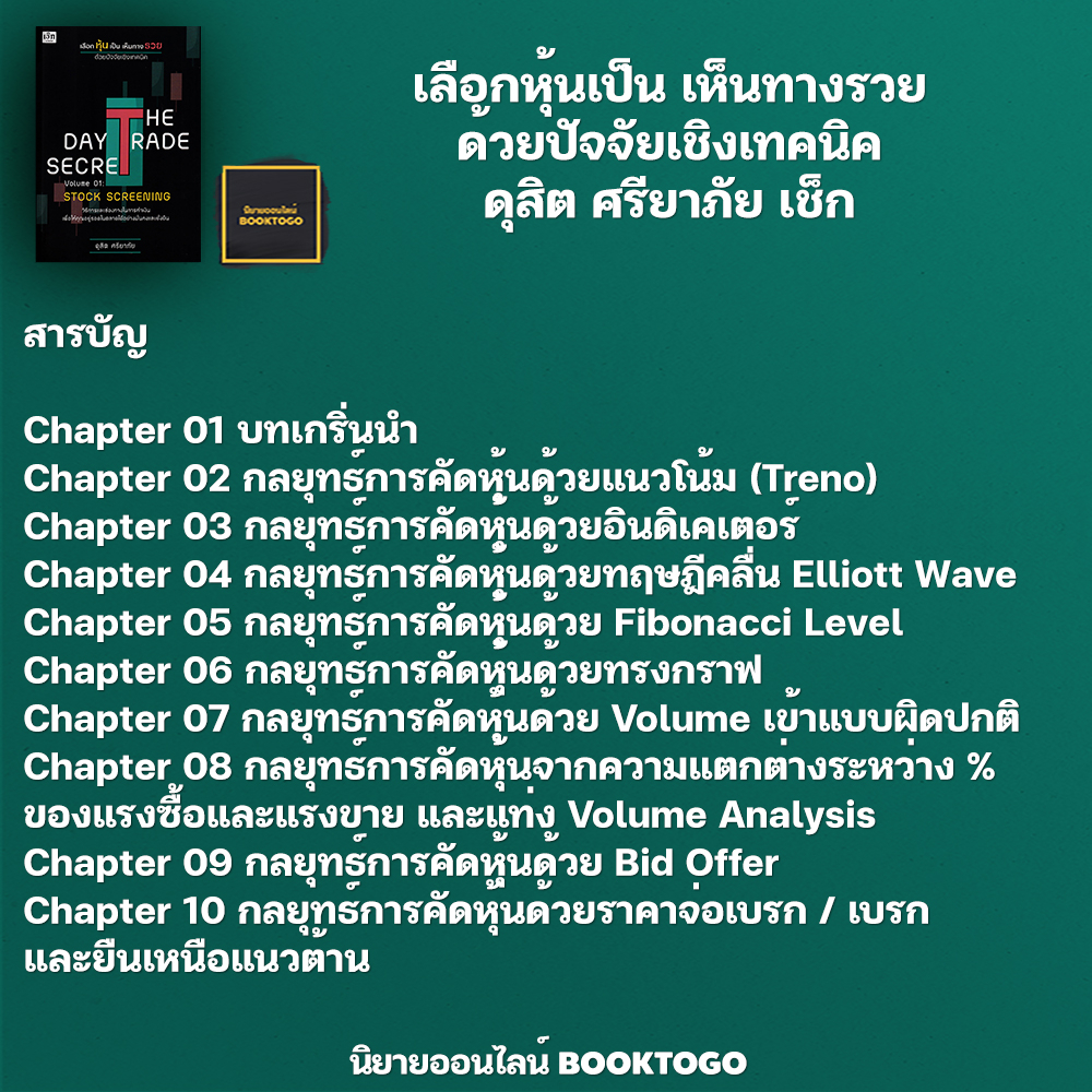 (พร้อมส่ง) The Day Trade Secret Volume 01 : Srock Screening เลือกหุ้นเป็น เห็นทางรวย ด้วยปัจจัยเชิงเทคนิค ดุสิต ศรียาภัย