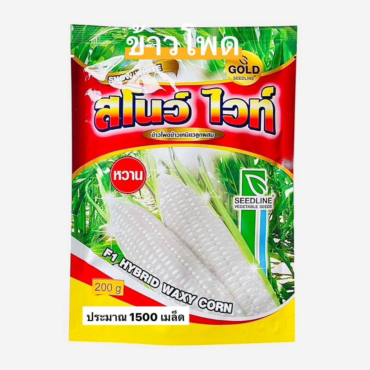 ข้าวโพด สโนไวท์ (200 กรัม 1500 เมล็ด)