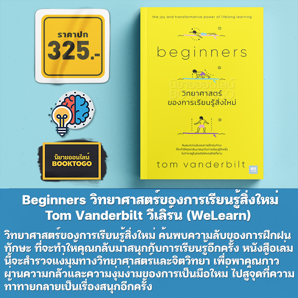 (พร้อมส่ง) Beginners วิทยาศาสตร์ของการเรียนรู้สิ่งใหม่ Tom Vanderbilt วีเลิร์น (WeLearn)