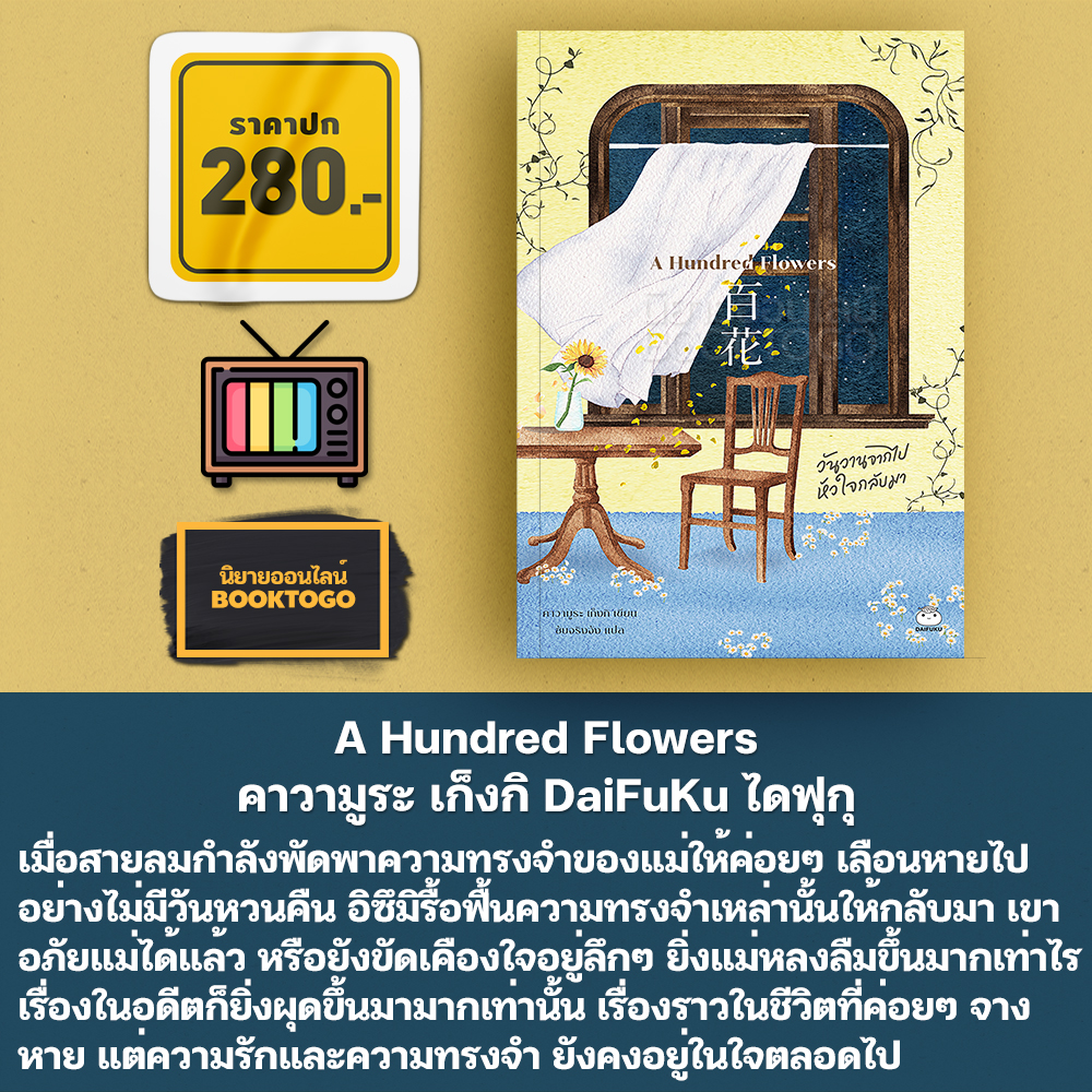 (พร้อมส่ง) A Hundred Flowers คาวามูระ เก็งกิ DaiFuKu ไดฟุกุ
