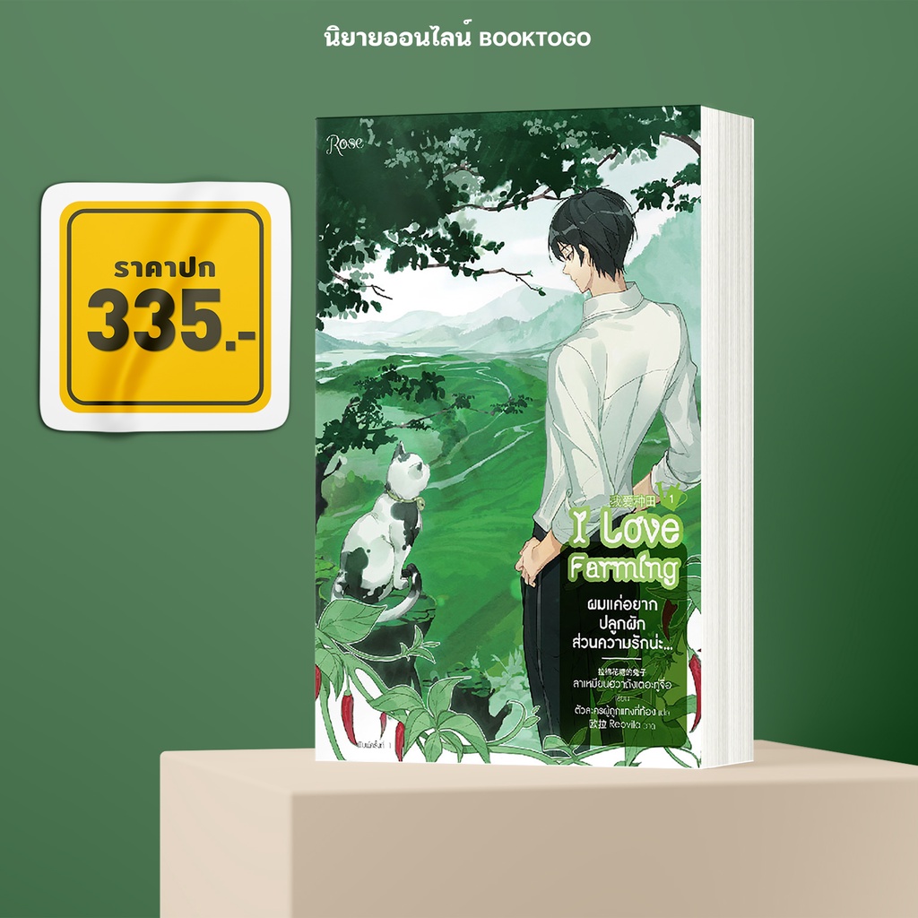 (พร้อมส่ง) ผมแค่อยากปลูกผัก ส่วนความรักน่ะ... เล่ม 1 (4 เล่มจบ) ลาเหมียนฮวาถังเตอะทู่จื่อ โรส Rose