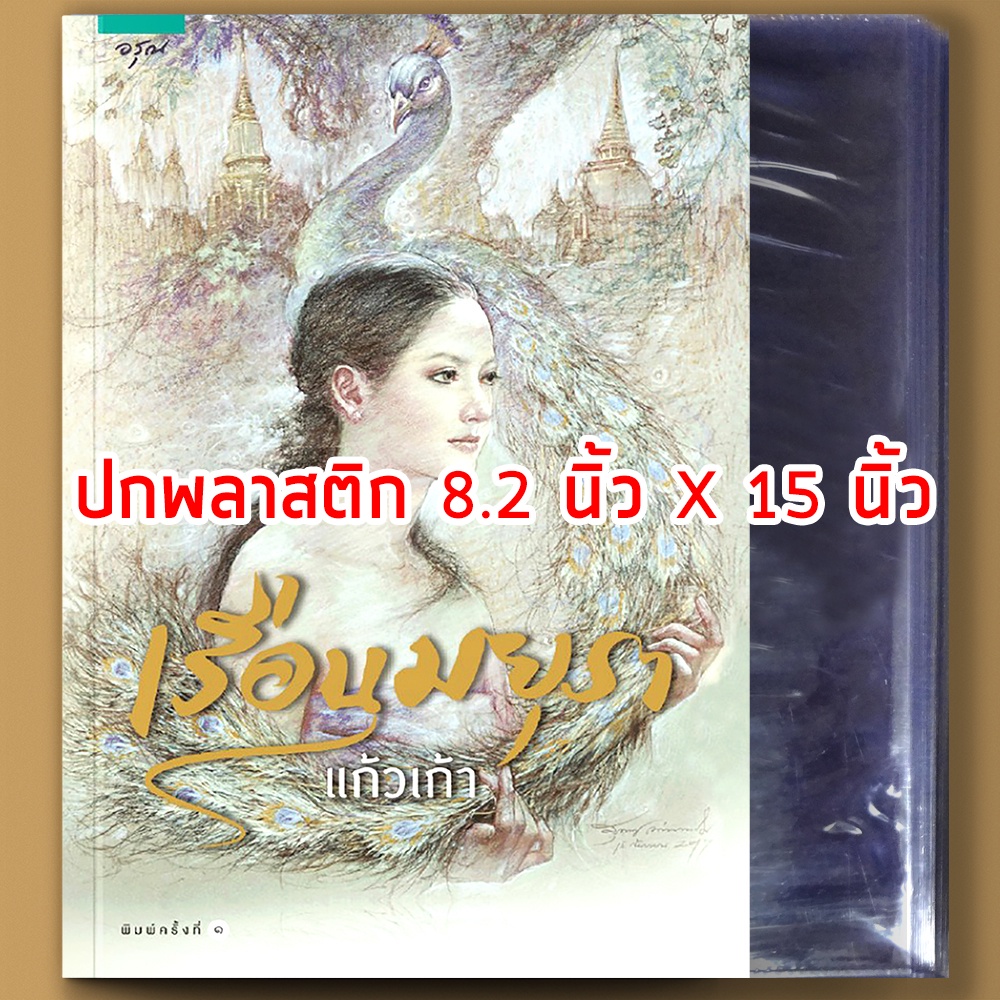 (พร้อมส่ง) ปกพลาสติกสำเร็จรูป ปกใส ขนาด 8.2 นิ้ว x 15 นิ้ว 10 ปก