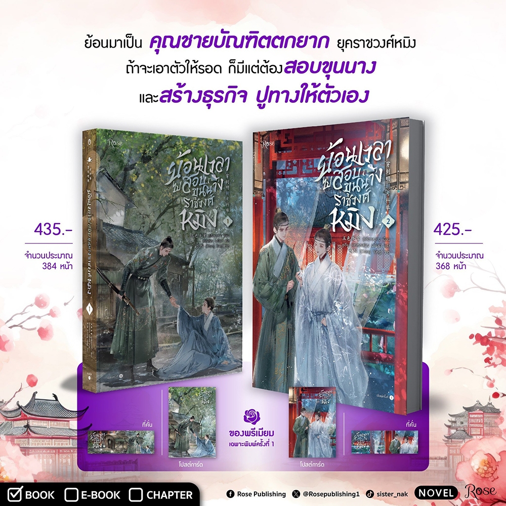 ย้อนเวลาไปสอบขุนนางราชวงศ์หมิง เล่ม 1-8 (8 เล่มจบ) อู่เส้อหลงจาง ROSE
