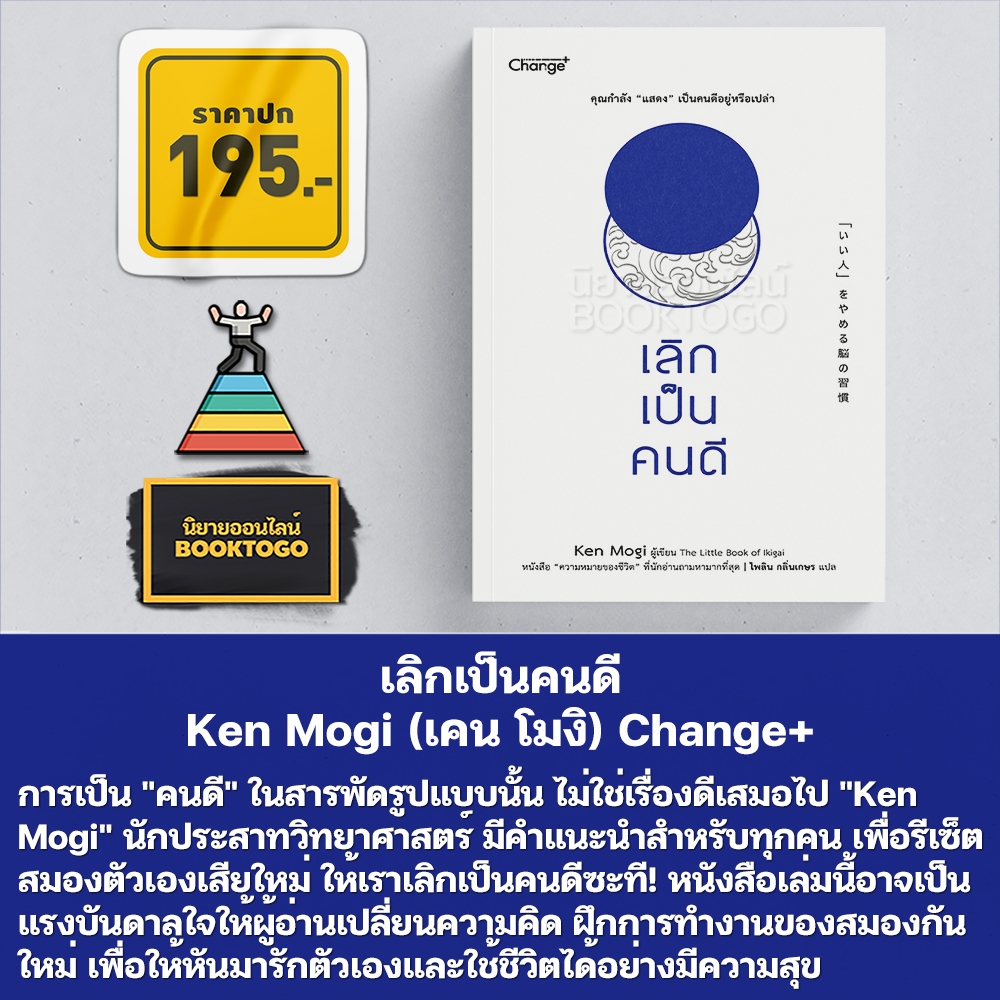 (พร้อมส่ง) เลิกเป็นคนดี Ken Mogi (เคน โมงิ) Change+