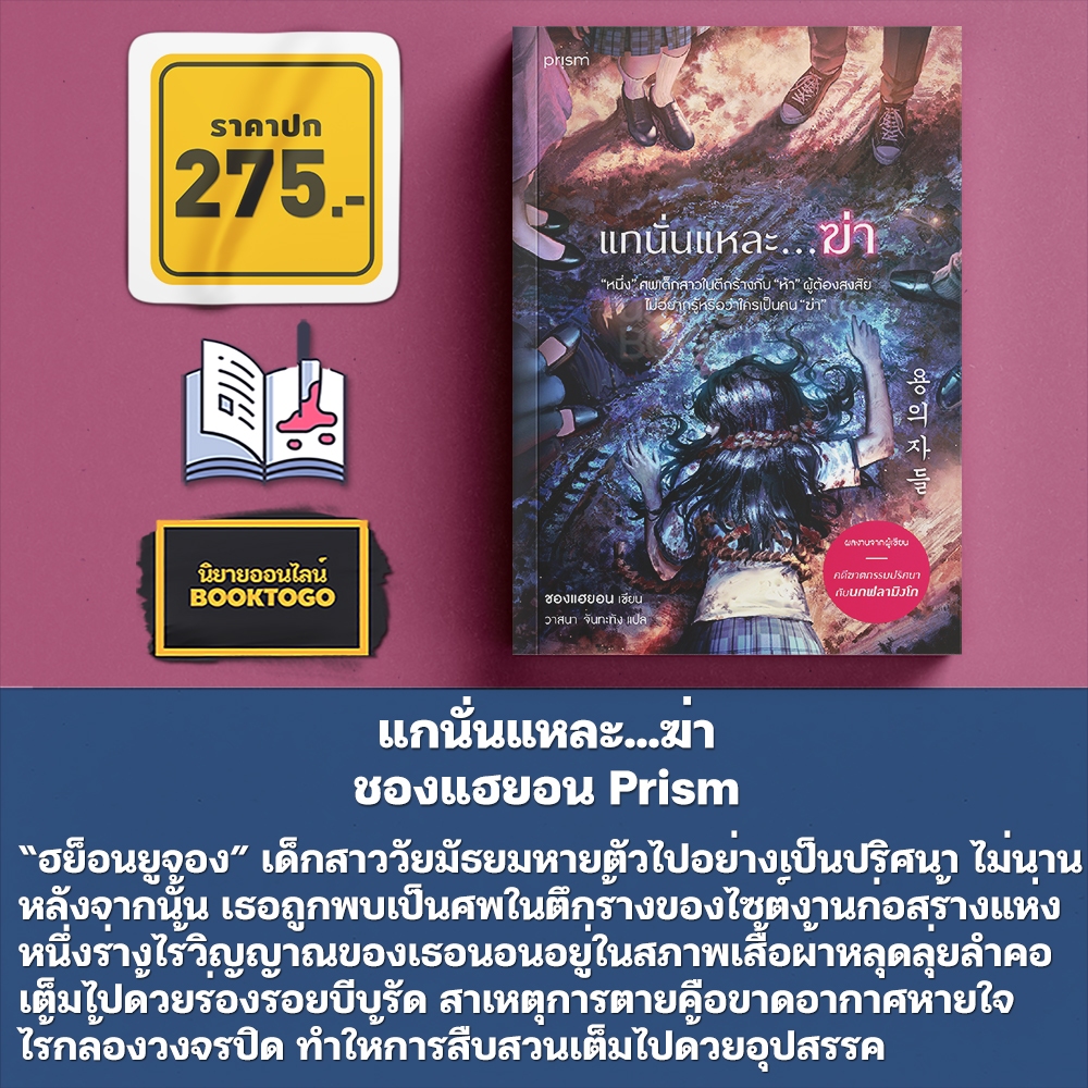 (เริ่มส่ง 25-27/10/68) แกนั่นแหละ...ฆ่า + คดีฆาตกรรมปริศนากับนกฟลามิงโก ชองแฮยอน Prism