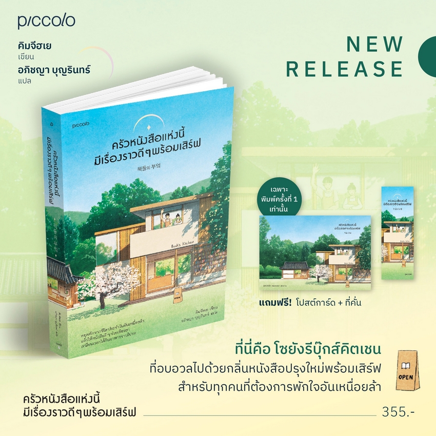 (พิมพ์ 1 แถมโปสต์การ์ด) ครัวหนังสือแห่งนี้มีเรื่องราวดีๆ พร้อมเสิร์ฟ คิมจีฮเย Piccolo