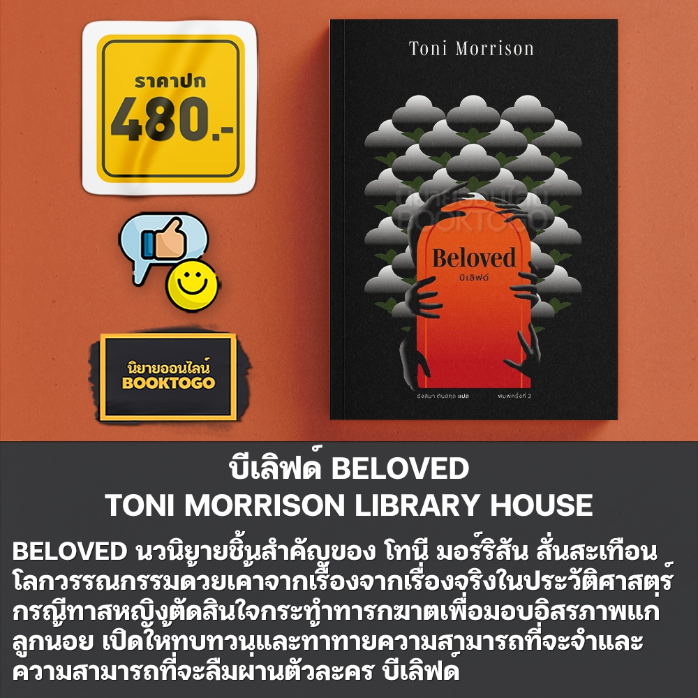 (พร้อมส่ง) บทเพลงโซโลมอน + ดวงตาสีฟ้าสุดฟ้า + บีเลิฟด์ Toni Morrison LIBRARY HOUSE