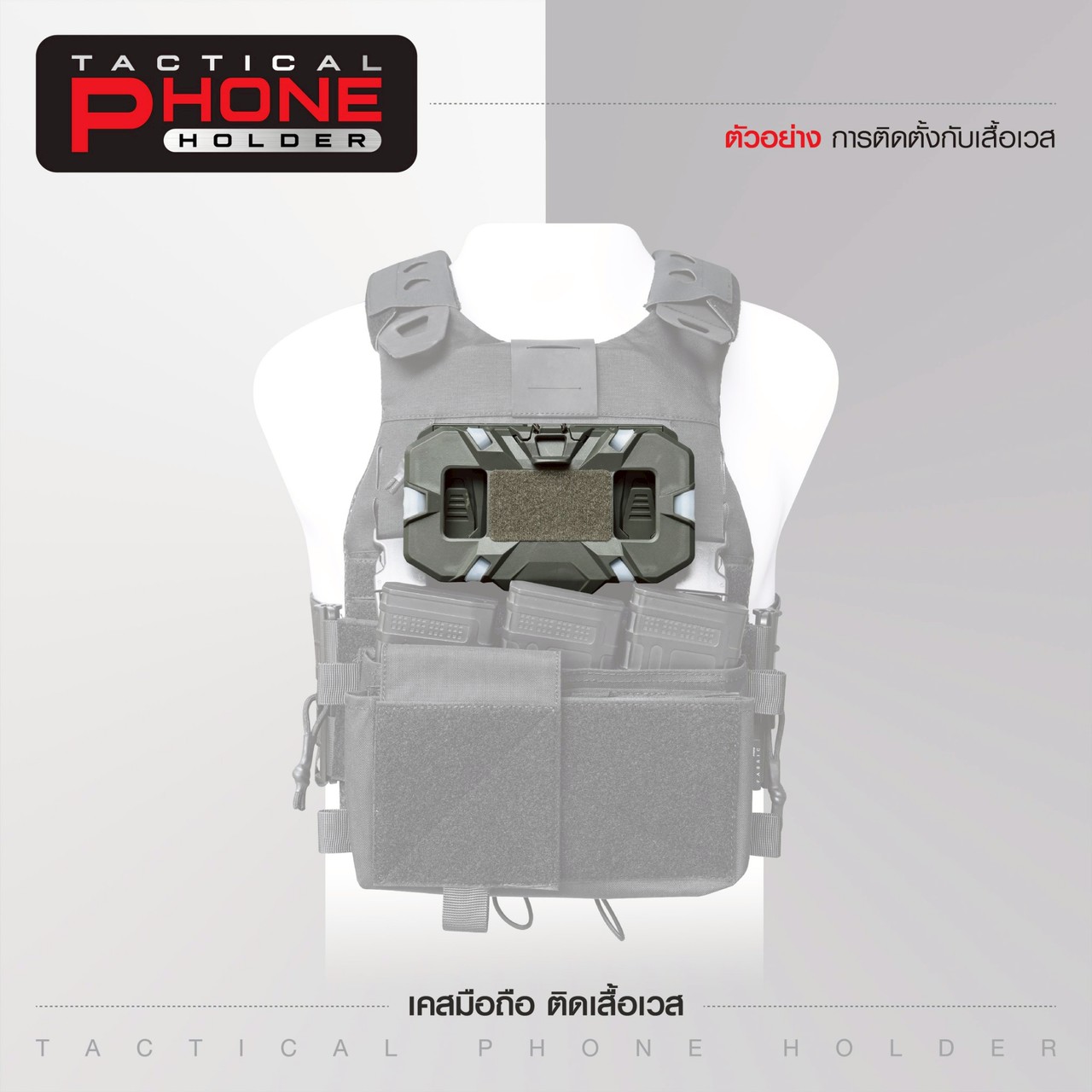 เคสมือถือ ติดเสื้อเวส (Tacical Phone Holder)