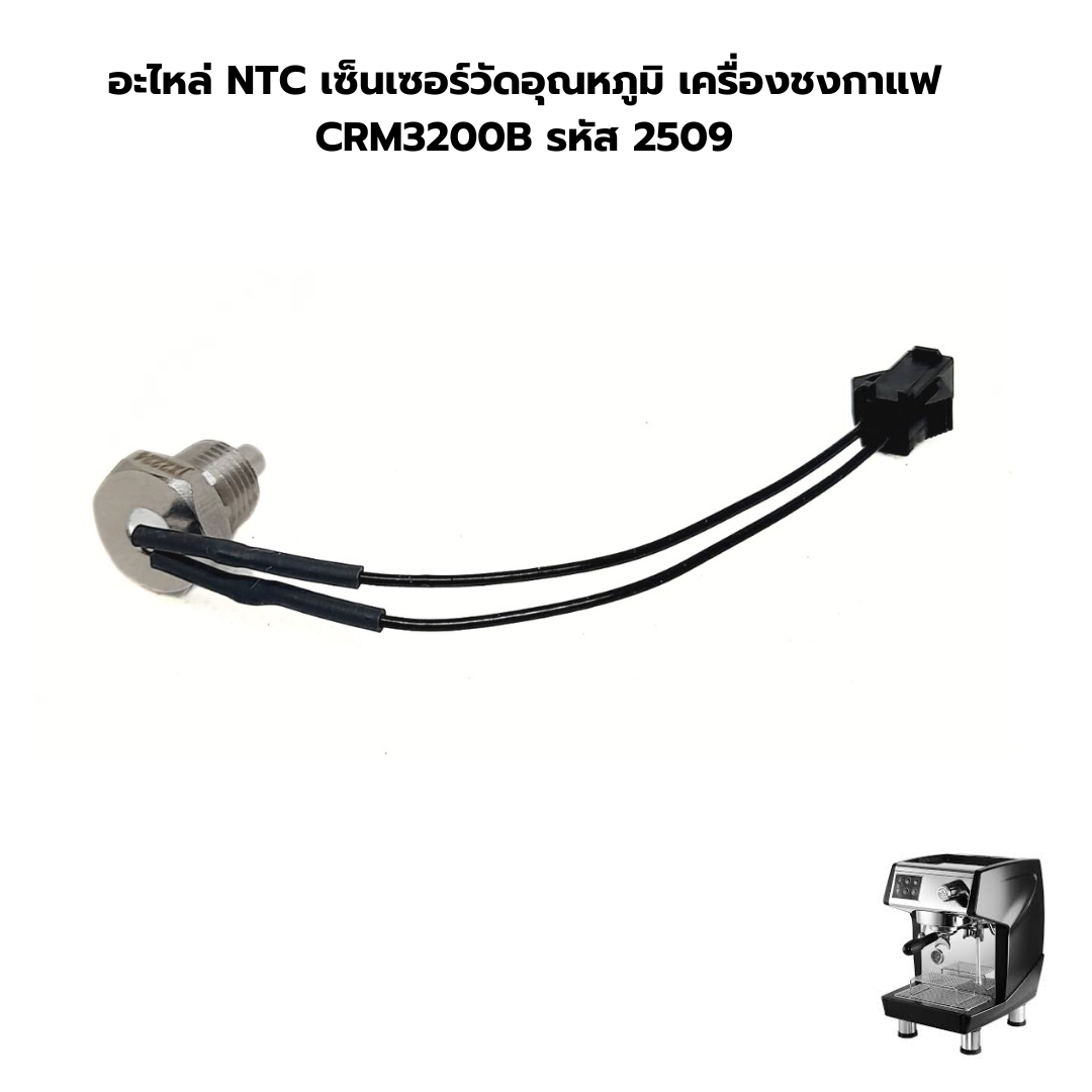 อะไหล่ NTC เซ็นเซอร์วัดอุณหภูมิ เครื่องชงกาแฟ CRM3200B รหัส 2509