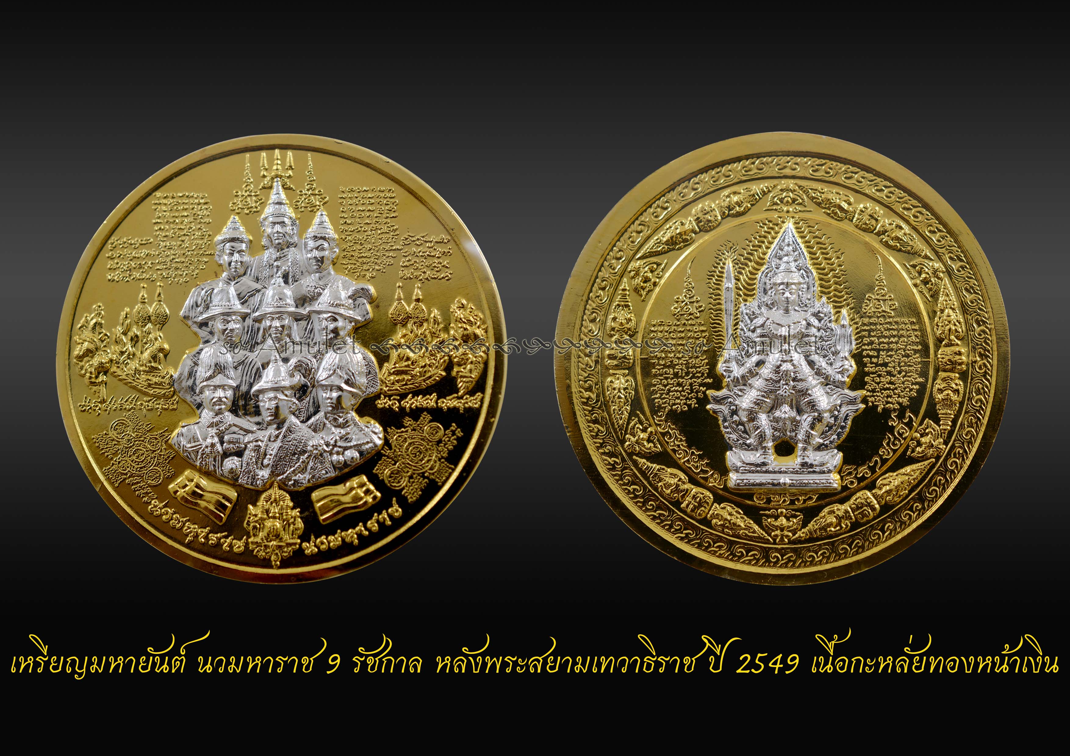 เหรียญมหายันต์ นวมหาราช 9 รัชกาล หลังพระสยามเทวาธิราชเจ้า ปี 2549 เนื้อกะหลั่ยทองหน้าเงิน