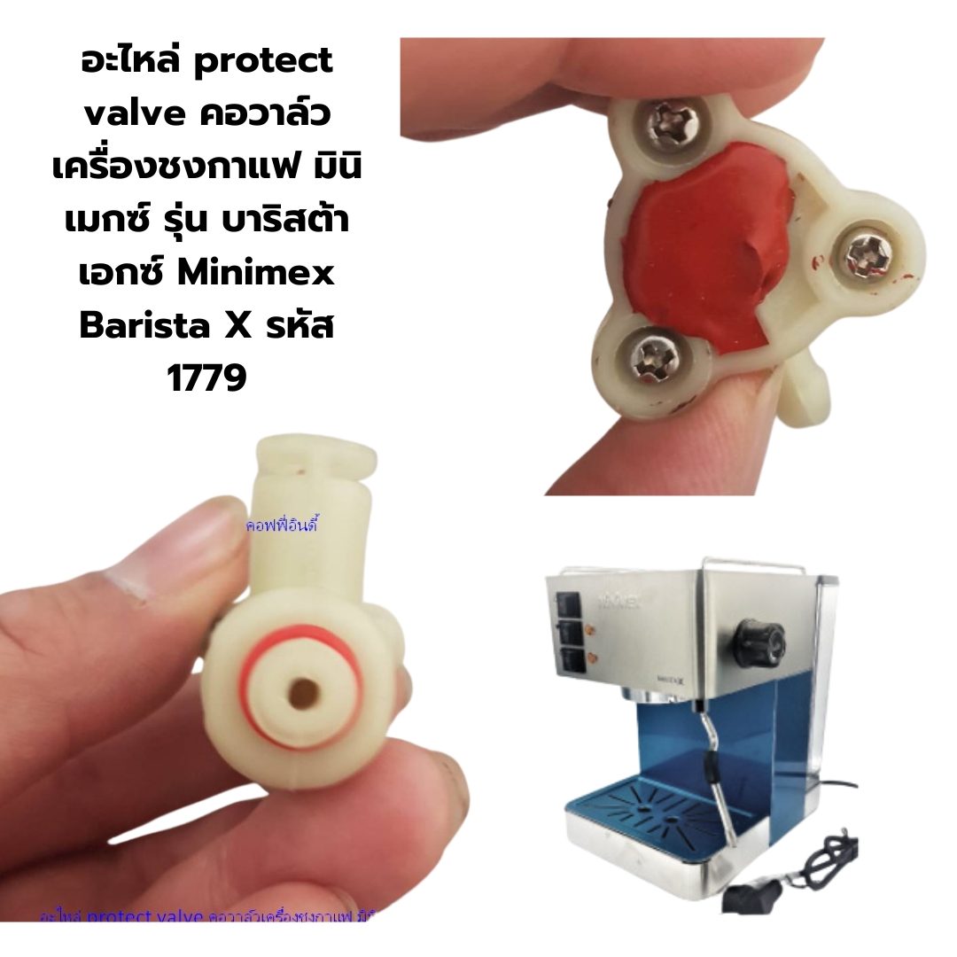 อะไหล่ protect valve คอวาล์วเครื่องชงกาแฟ มินิเมกซ์ รุ่น บาริสต้า เอกซ์ Minimex Barista X รหัส 1779
