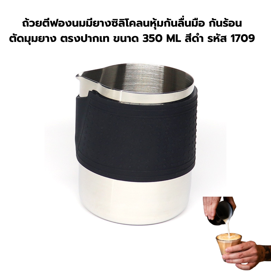 ถ้วยตีฟองนมมียางซิลิโคลนหุ้มกันลื่นมือ กันร้อน ตัดมุมยาง ตรงปากเท ขนาด 350 ML สีดำ รหัส 1709