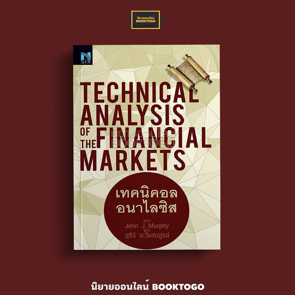 (พร้อมส่ง) เทคนิคอล อนาไลซิส Technical Analysis of The Financial Markets John J. Murphy NSIX
