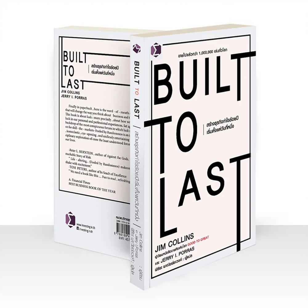 (พร้อมส่ง) Built to Last + Good to Great ชุด สร้างธุรกิจให้ยิ่งใหญ่ไร้เทียมทาน Jim Collins FP