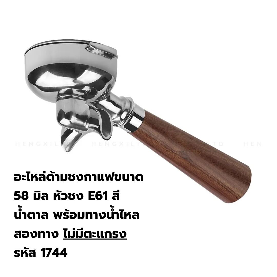 อะไหล่ด้ามชงกาแฟขนาด 58 มิล หัวชง E61 สีน้ำตาล พร้อมทางน้ำไหลสองทาง ไม่มีตะแกรง รหัส 1744