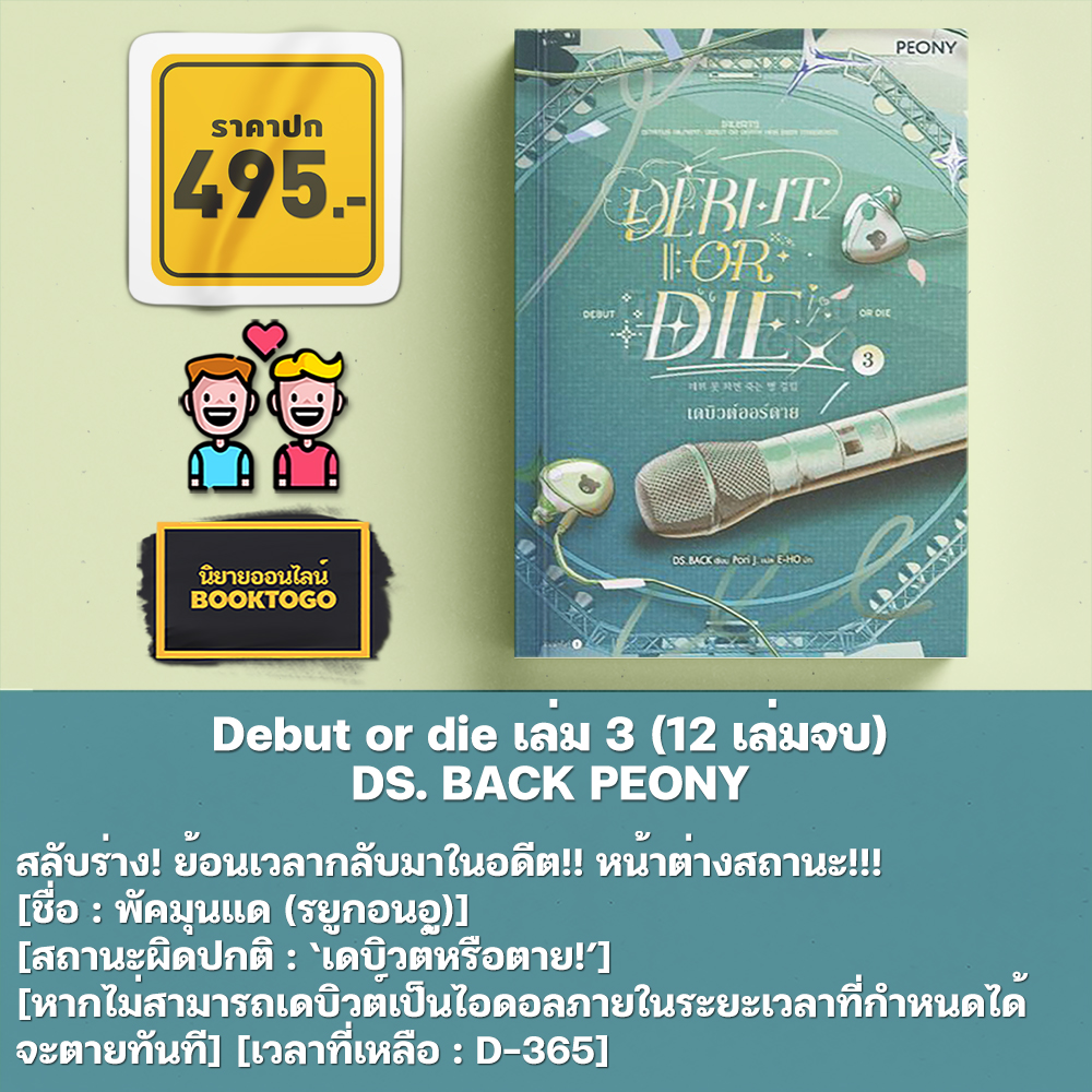 เดบิวต์ออร์ดาย เล่ม 1-5 (12 เล่มจบ) DS. BACK PEONY