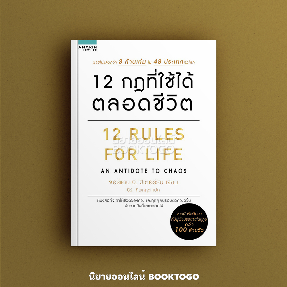 (พร้อมส่ง) 12 Rules For Life 12 กฎที่ใช้ได้ตลอดชีวิต จอร์แดน บี ปีเตอร์สัน อมรินทร์ How to