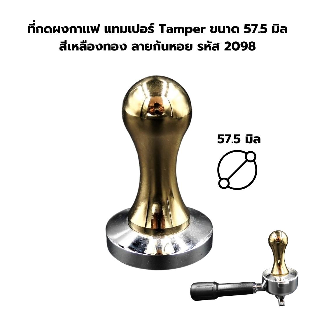 ที่กดผงกาแฟ แทมเปอร์ Tamper ขนาด 57.5 มิล สีเหลืองทอง ลายก้นหอย รหัส 2098