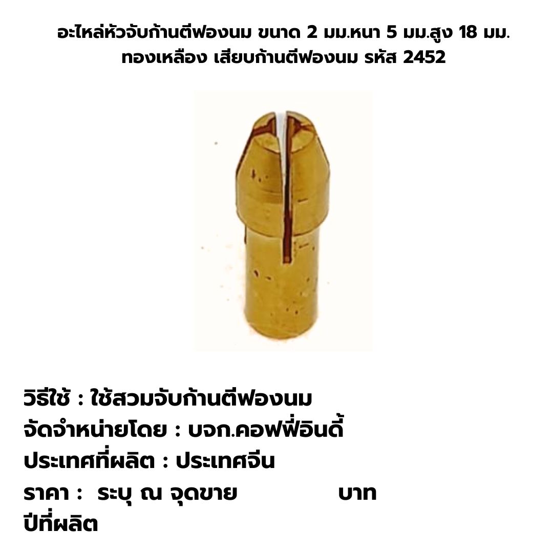 อะไหล่หัวจับก้านตีฟองนม ขนาด 2 มม.หนา 5 มม.สูง 18 มม. ทองเหลือง เสียบก้านตีฟองนม รหัส 2452