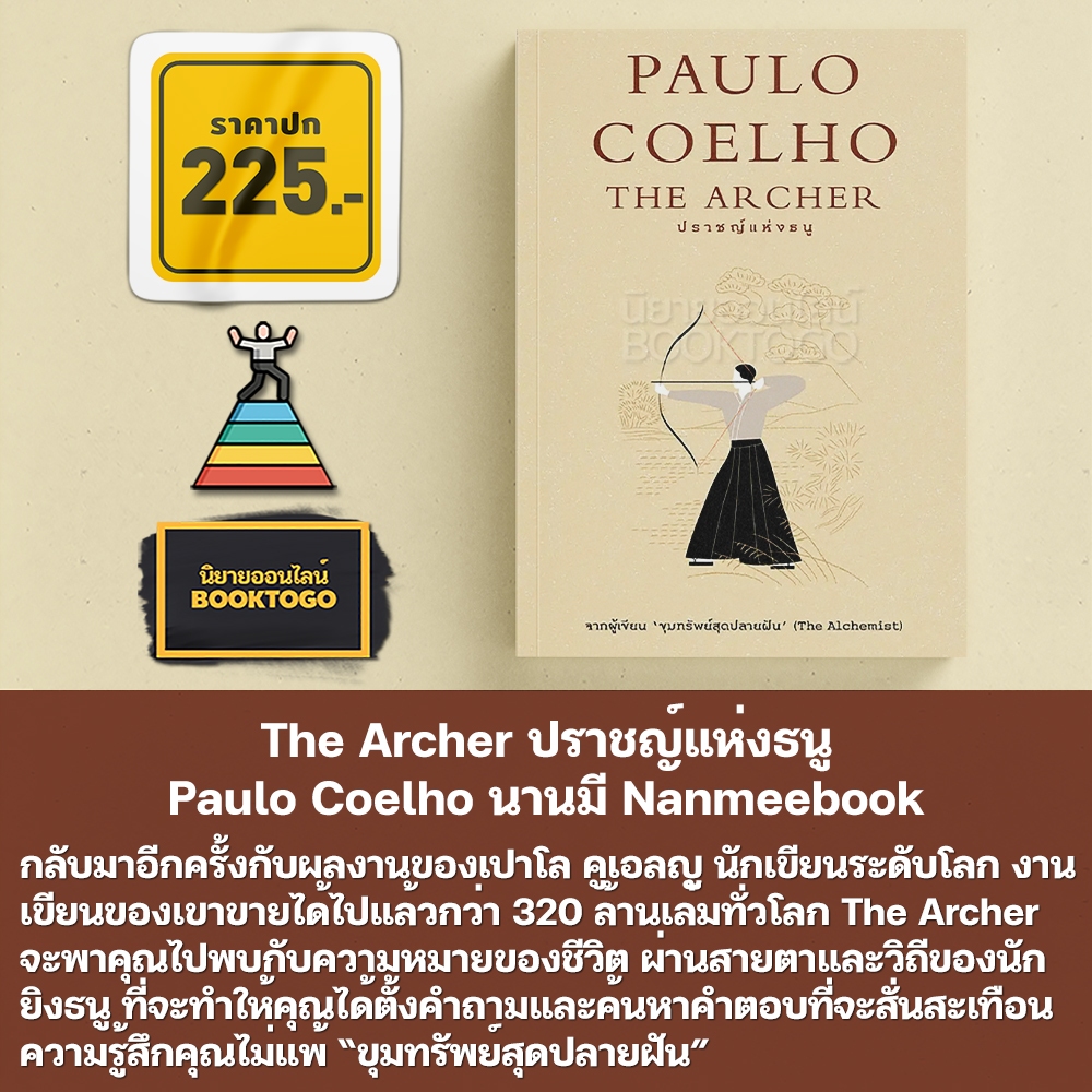 (พร้อมส่ง) The Archer ปราชญ์แห่งธนู Paulo Coelho นานมี Nanmeebook