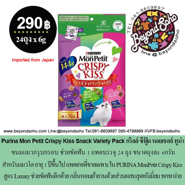 Purina Mon Petit Crispy Kiss Snack Variety Pack เพียวริน่า ขนมแมวกรุบกรอบ ช่วยขัดฟัน 1แพค24ถุง ถุงละ 6กรัม =144g หลากรส สำหรับแมวโต อายุ 1 ปีขึ้นไป