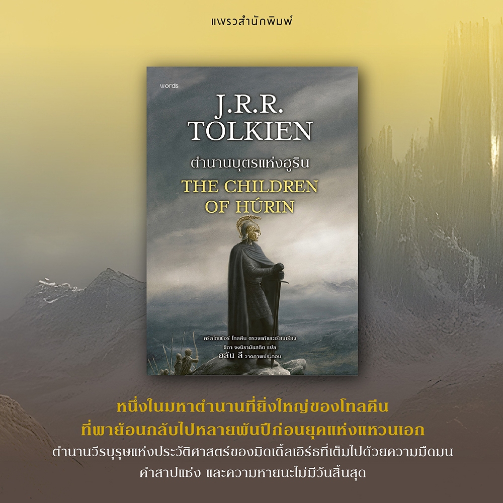 (พร้อมส่ง) ตำนานบุตรแห่งฮูริน (ฉบับปรับปรุง) เจ.อาร์.อาร์. โทลคีน WORDS