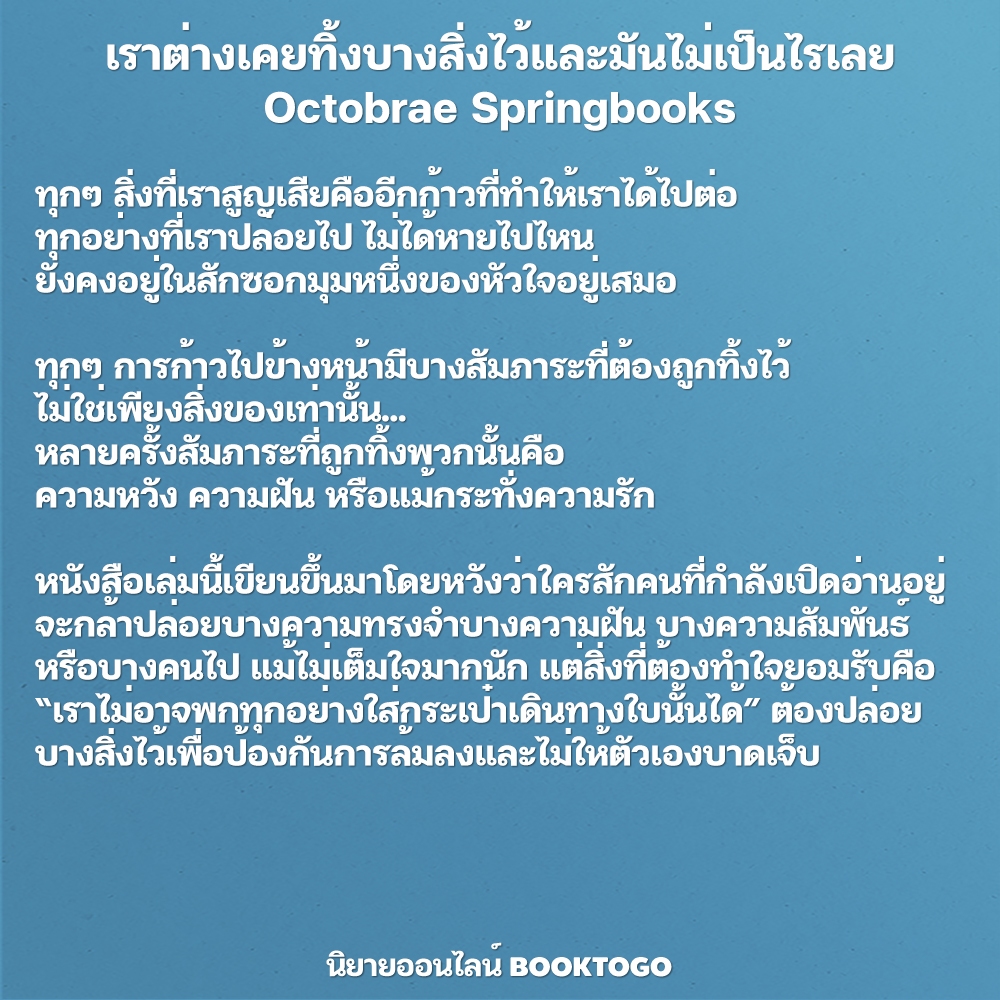 (พร้อมส่ง) เราต่างเคยทิ้งบางสิ่งไว้และมันไม่เป็นไรเลย Octobrae Springbooks