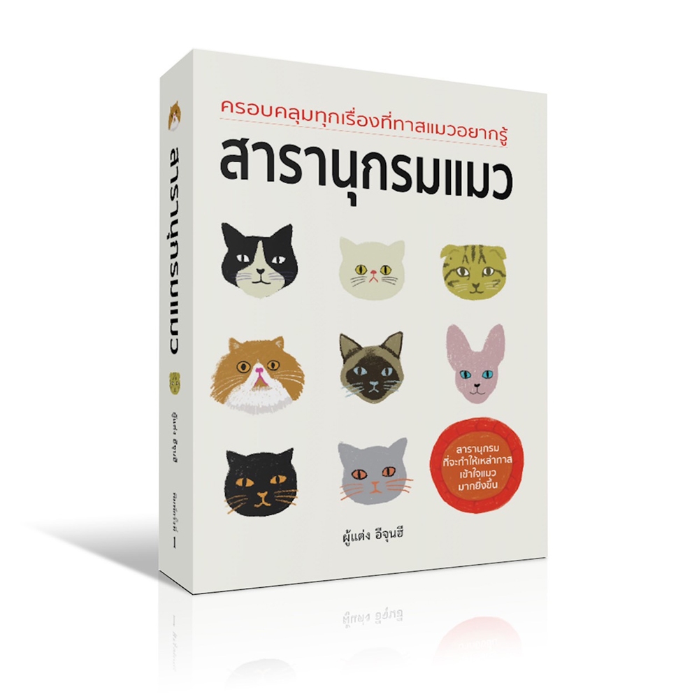 (พร้อมส่ง) สารานุกรมแมว (พิมพ์สี่สีทั้งเล่ม) อีจุนฮี วารา