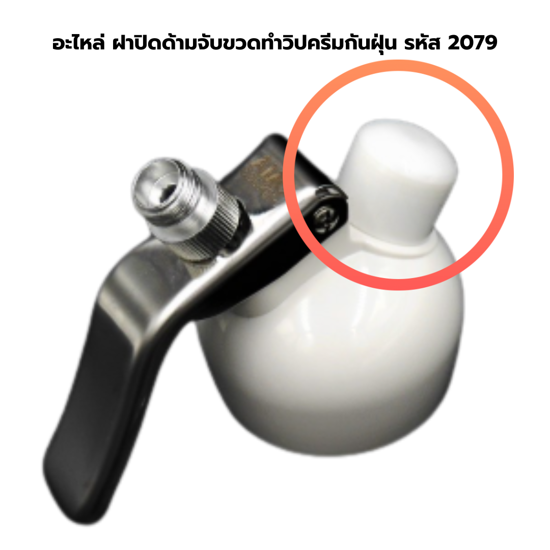 อะไหล่ ฝาปิดด้ามจับขวดทำวิปครีมกันฝุ่น รหัส 2079