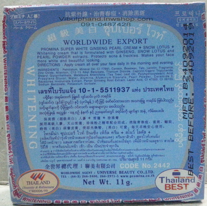 Promina Super White Ginseng Pearl Cream โพรมีน่าซุปเปอร์ไวท์ยินเซ็งเพิร์ลครีม+สโนว์โลตัส
