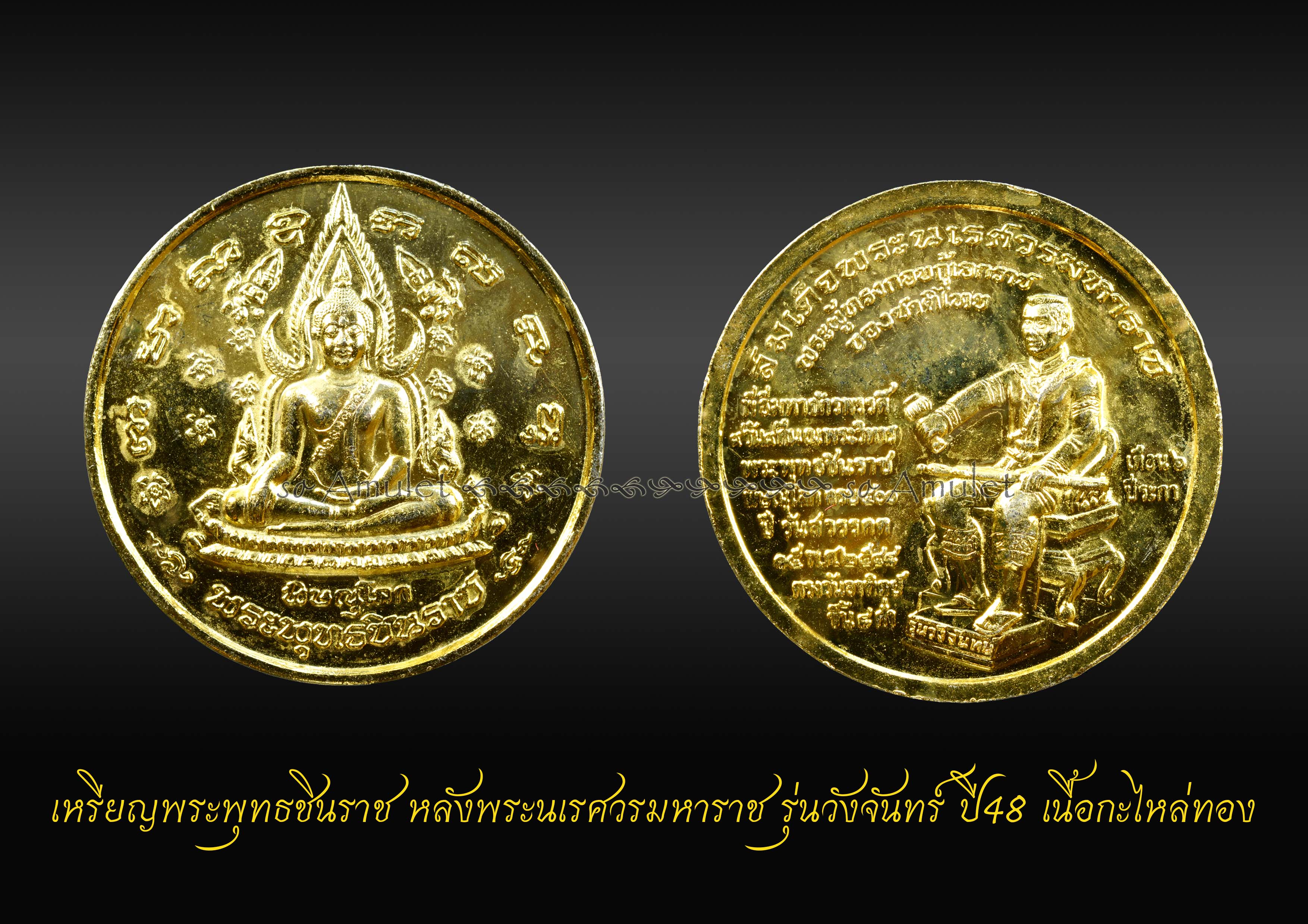 เหรียญพระพุทธชินราช หลังพระนเรศวรมหาราช รุ่นวังจันทร์ ปี48 เนื้อกะไหล่ทอง