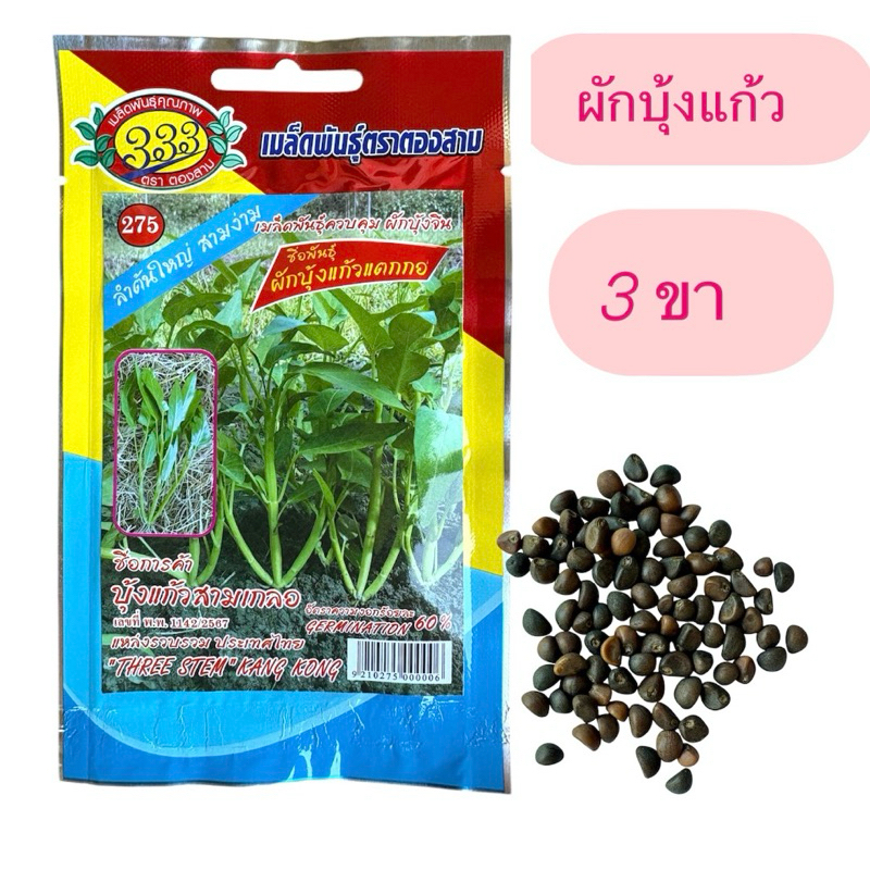 ผักบุ้งแก้ว 3 ขา (น้ำหนัก 5 กรัม)