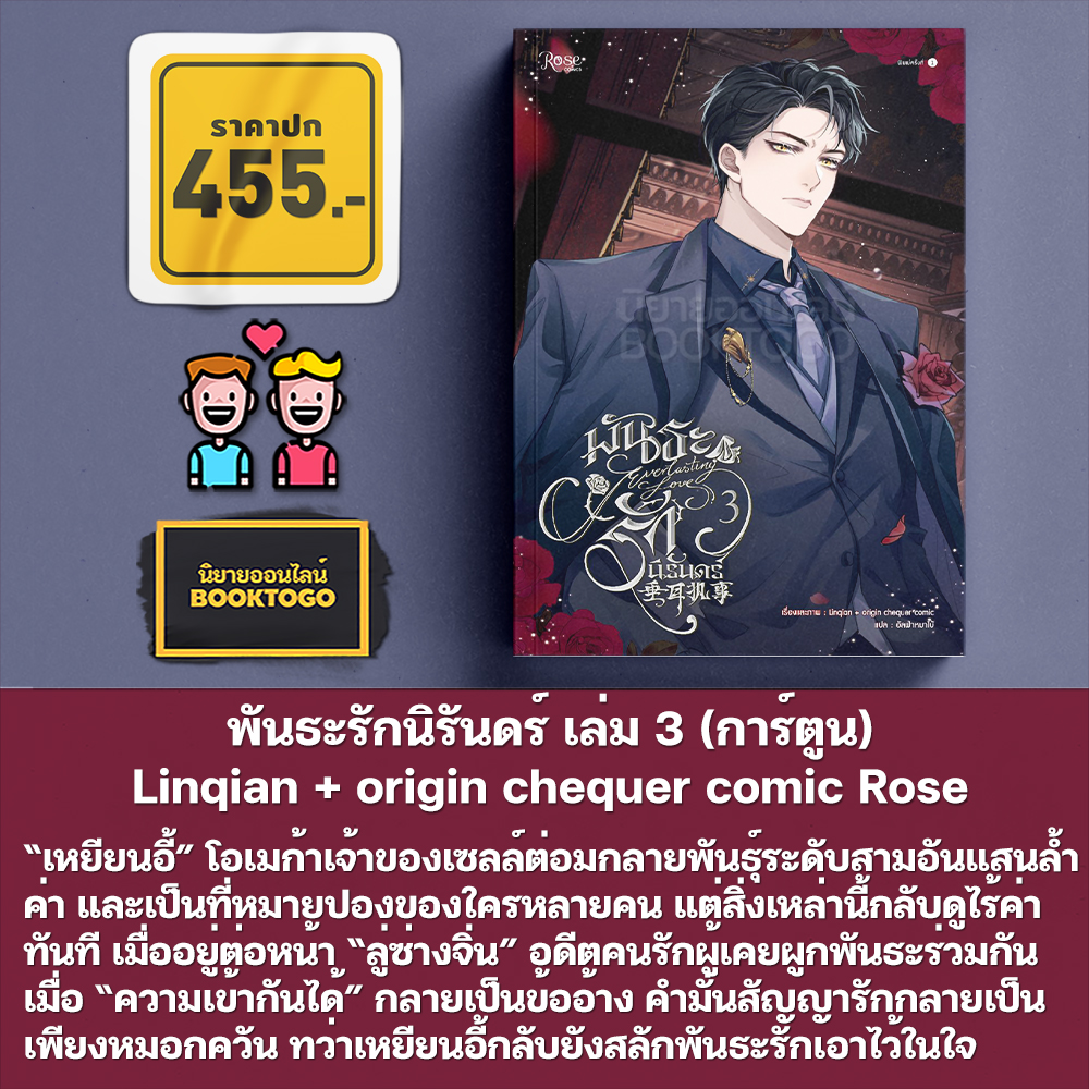 (พร้อมส่ง) พันธะรักนิรันดร์ Linqian + origin chequer comic Rose