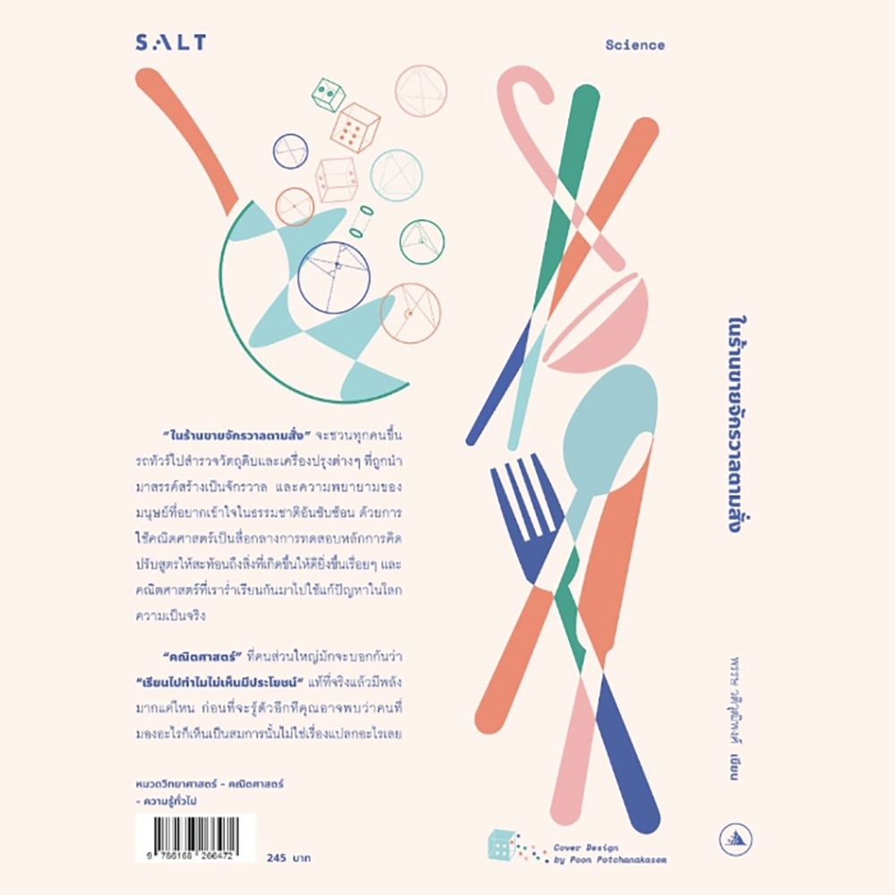 (พร้อมส่ง) ในร้านขายจักรวาลตามสั่ง พรรษ วติวุฒิพงศ์ SALT
