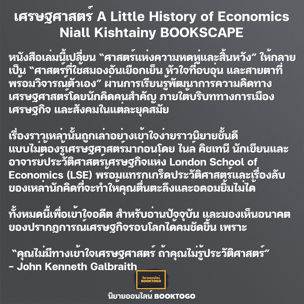 (พร้อมส่ง) เศรษฐศาสตร์ ชุด A Little History of Economics Niall Kishtainy BOOKSCAPE