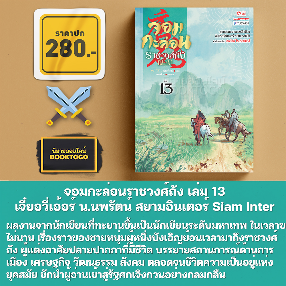 (เริ่มส่ง 5/11/68) จอมกะล่อนราชวงศ์ถัง เล่ม 1-19 จี๋ยอวี่เอ้อร์ น.นพรัตน์ สยามอินเตอร์ Siam Inter