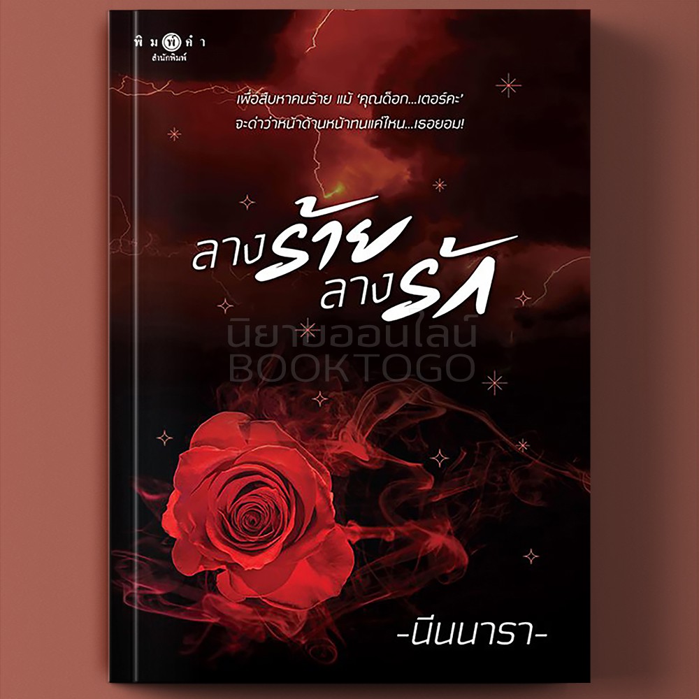 (พร้อมส่ง) ลางร้ายลางรัก นีนนารา พิมพ์คำ