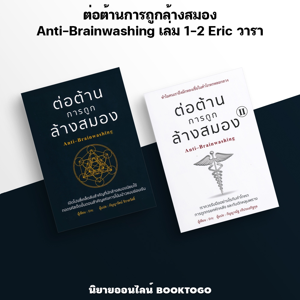 (พร้อมส่ง) ต่อต้านการถูกล้างสมอง Anti-Brainwashing เล่ม 1-2 Eric วารา