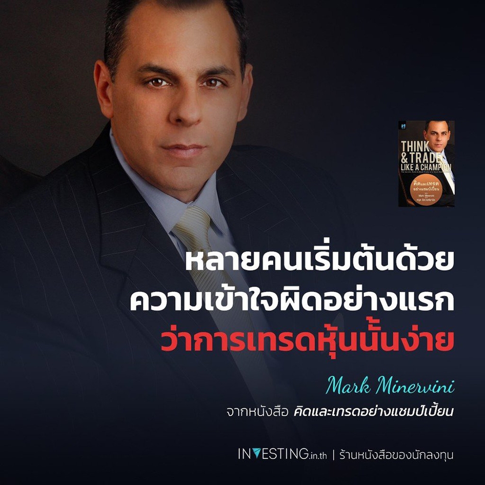 (พร้อมส่ง) คิดและเทรดอย่างแชมป์เปี้ยน Think & Trade Like A Champion Mark Minervini NSIX