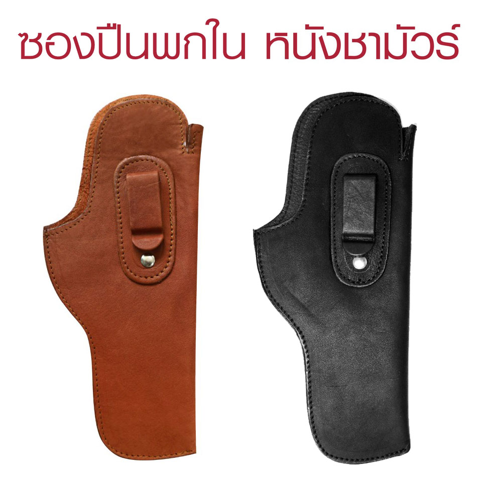 ซองปืนพกใน หนังชามัวร์