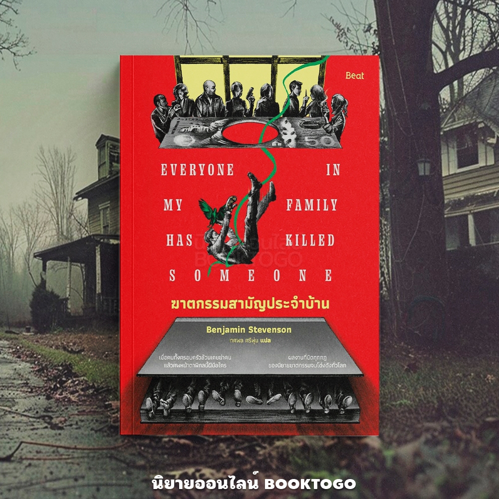 (พร้อมส่ง) ฆาตกรรมสามัญประจำบ้าน Benjamin Stevenson BEAT